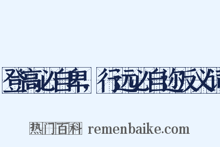 登高必自卑，行远必自迩反义词是什么意思的图片